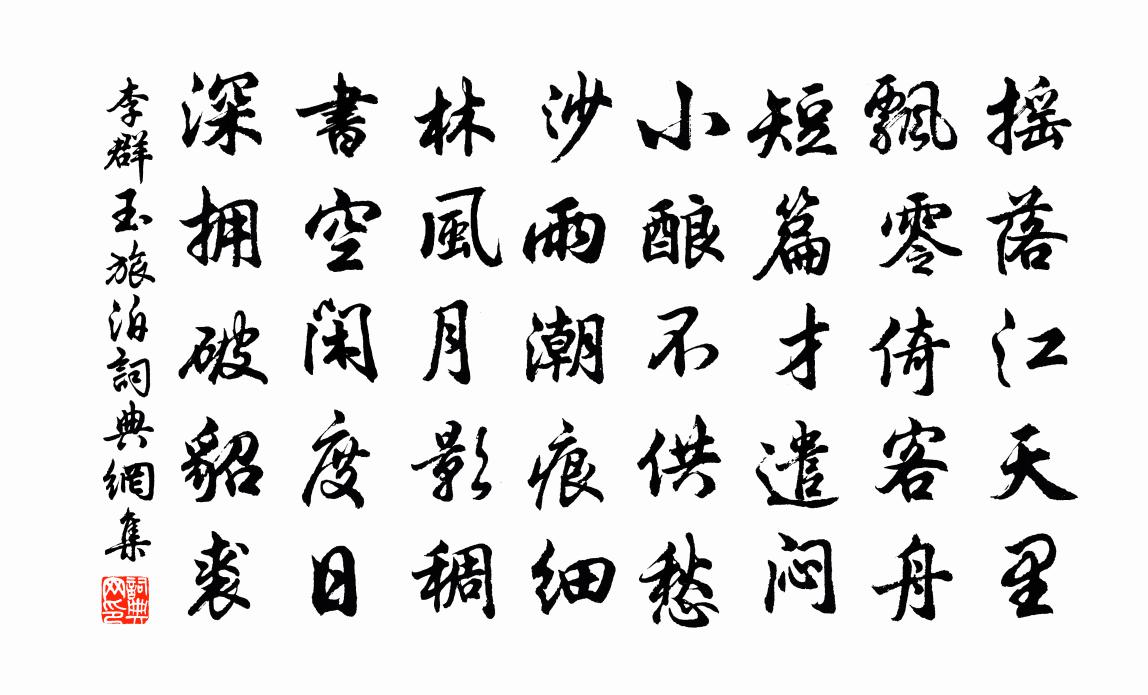李群玉旅泊书法作品欣赏