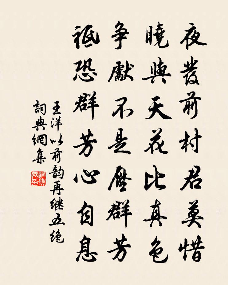 王洋以前韵再继五绝书法作品欣赏