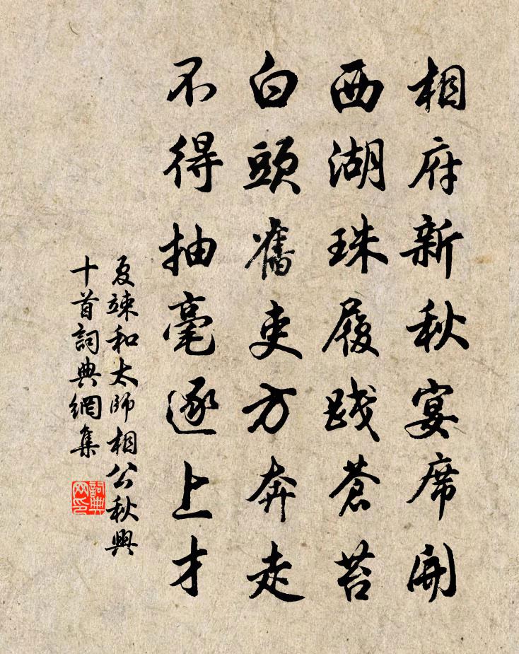 夏竦和太师相公秋兴十首书法作品欣赏