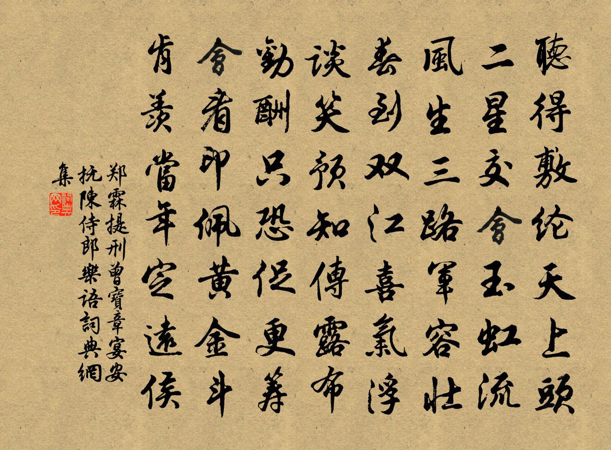 郑霖提刑曾宝章宴安抚陈侍郎乐语书法作品欣赏