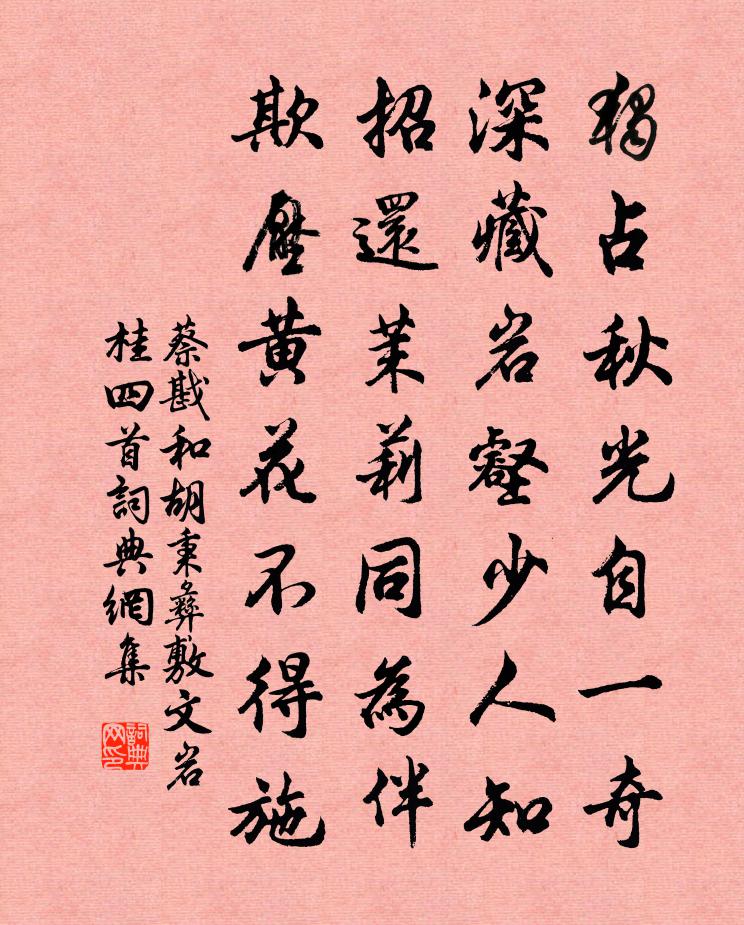 蔡戡和胡秉彝敷文岩桂四首书法作品欣赏