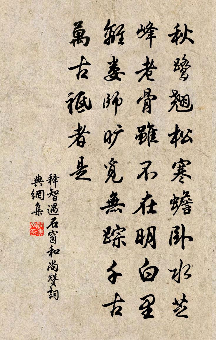 释智遇石窗和尚赞书法作品欣赏