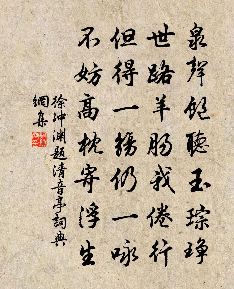 徐冲渊题清音亭书法作品欣赏