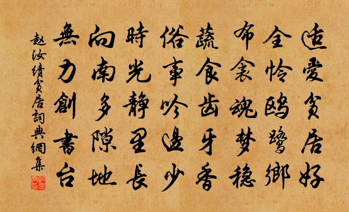 赵汝绩贫居书法作品欣赏