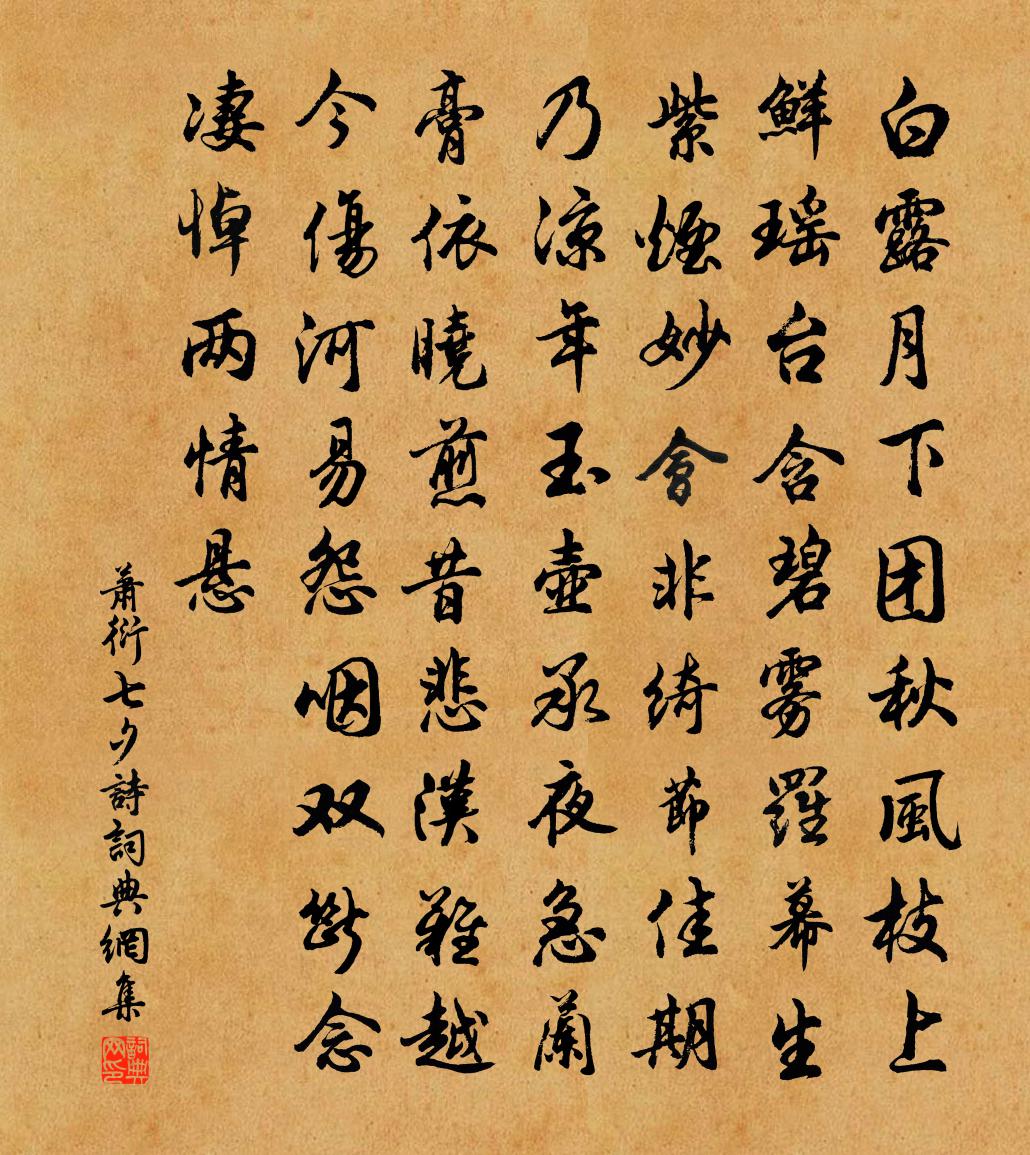 萧衍七夕诗书法作品欣赏