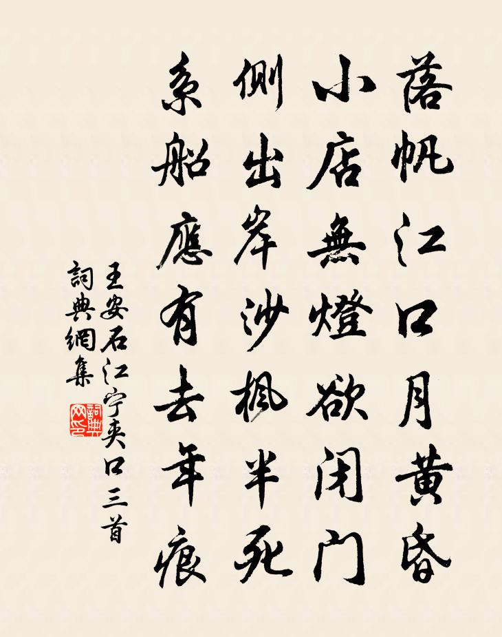 王安石江宁夹口三首书法作品欣赏