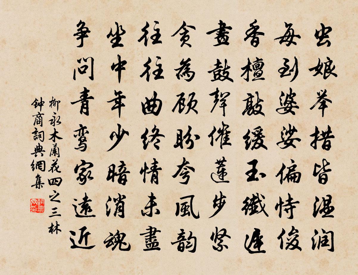 柳永木兰花（四之三·林钟商）书法作品欣赏