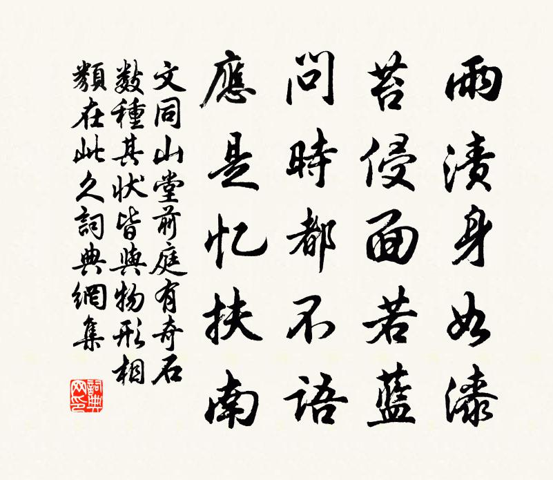 文同山堂前庭有奇石数种其状皆与物形相类在此久书法作品欣赏