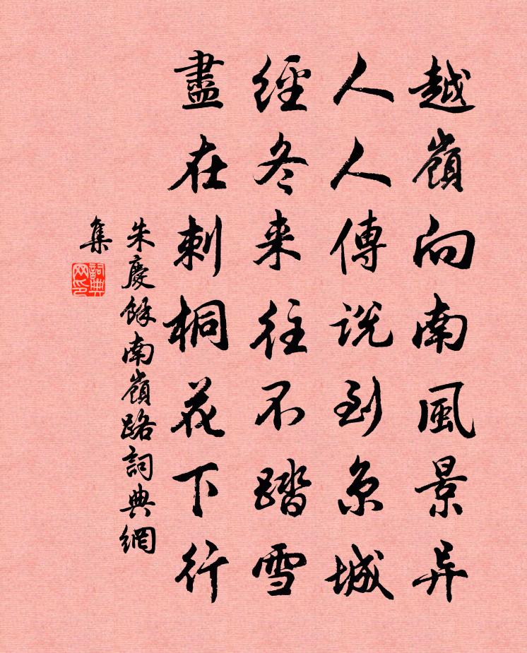 朱庆馀南岭路书法作品欣赏