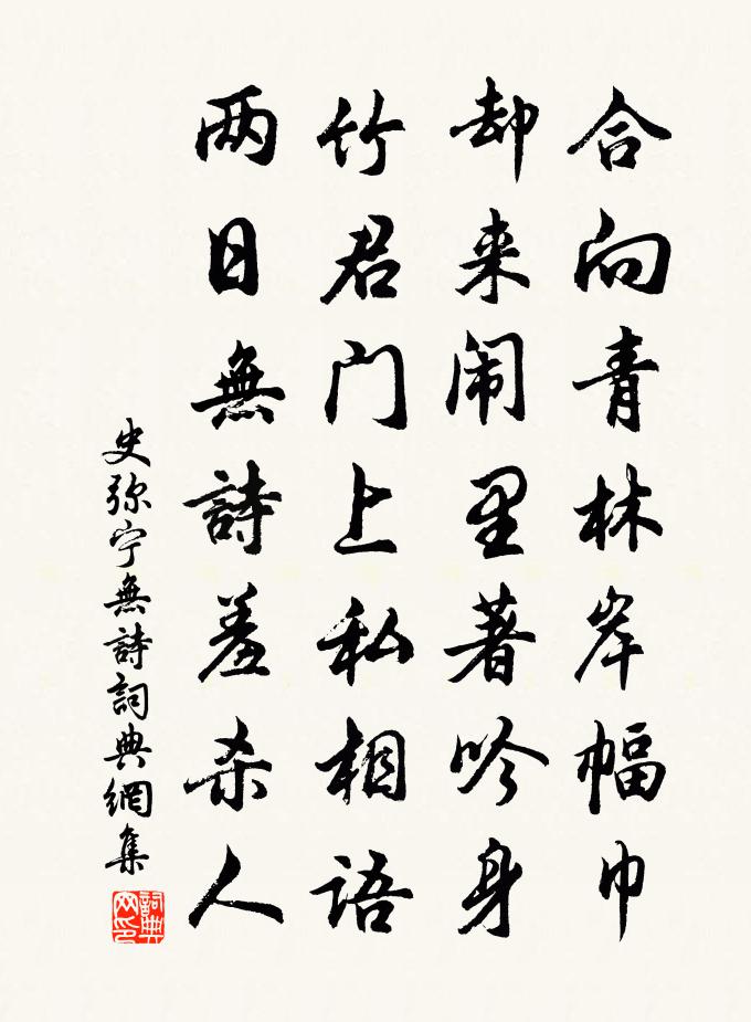 史弥宁无诗书法作品欣赏
