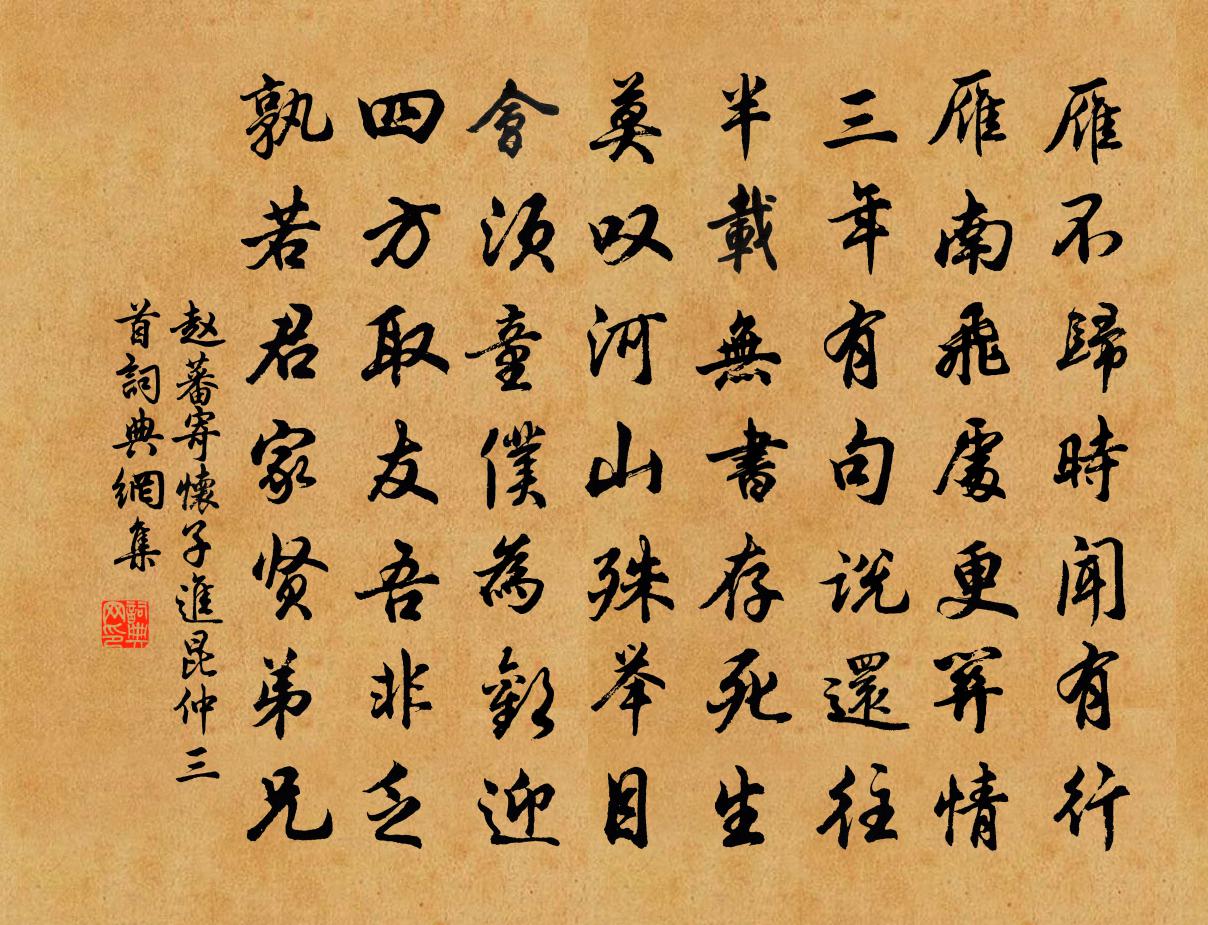 赵蕃寄怀子进昆仲三首书法作品欣赏