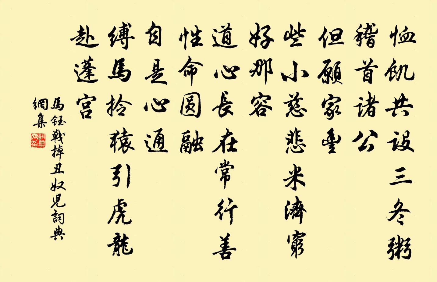 马钰战掉丑奴儿书法作品欣赏