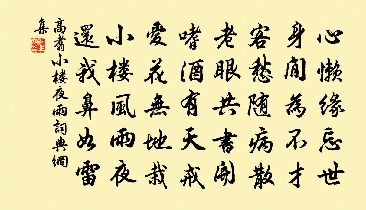 高翥小楼夜雨书法作品欣赏