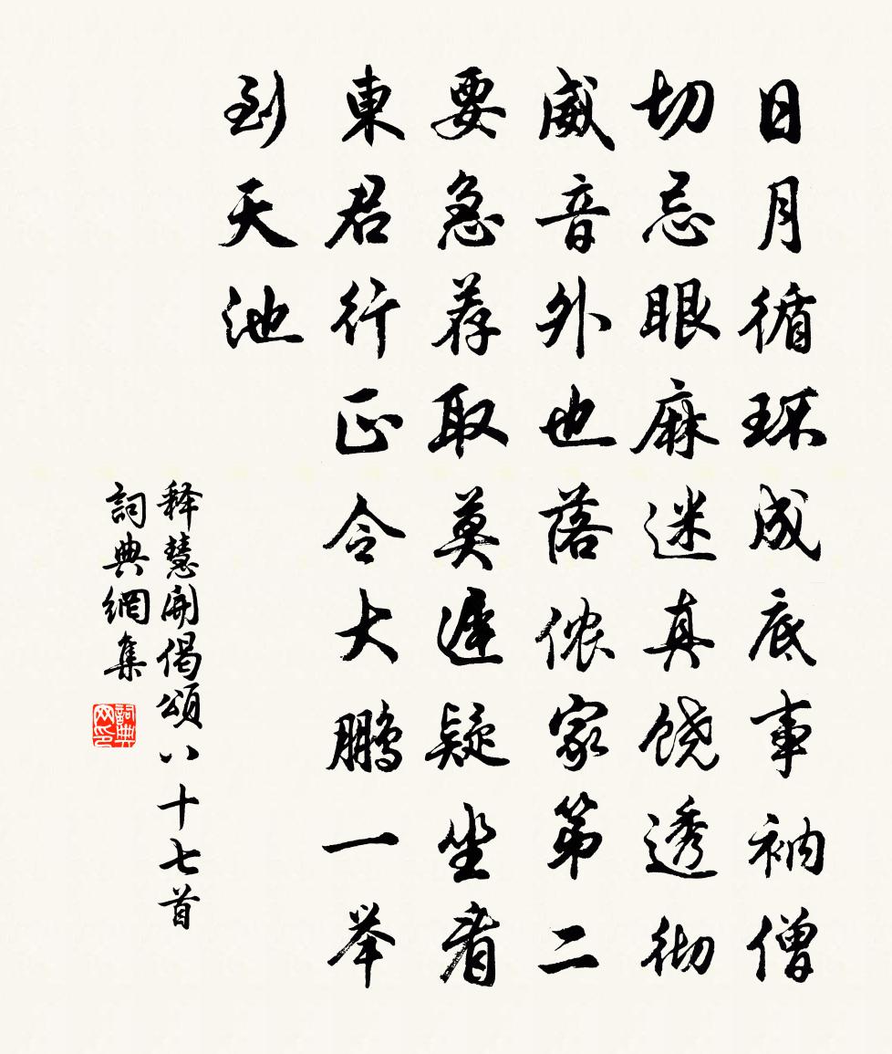 释慧开偈颂八十七首书法作品欣赏