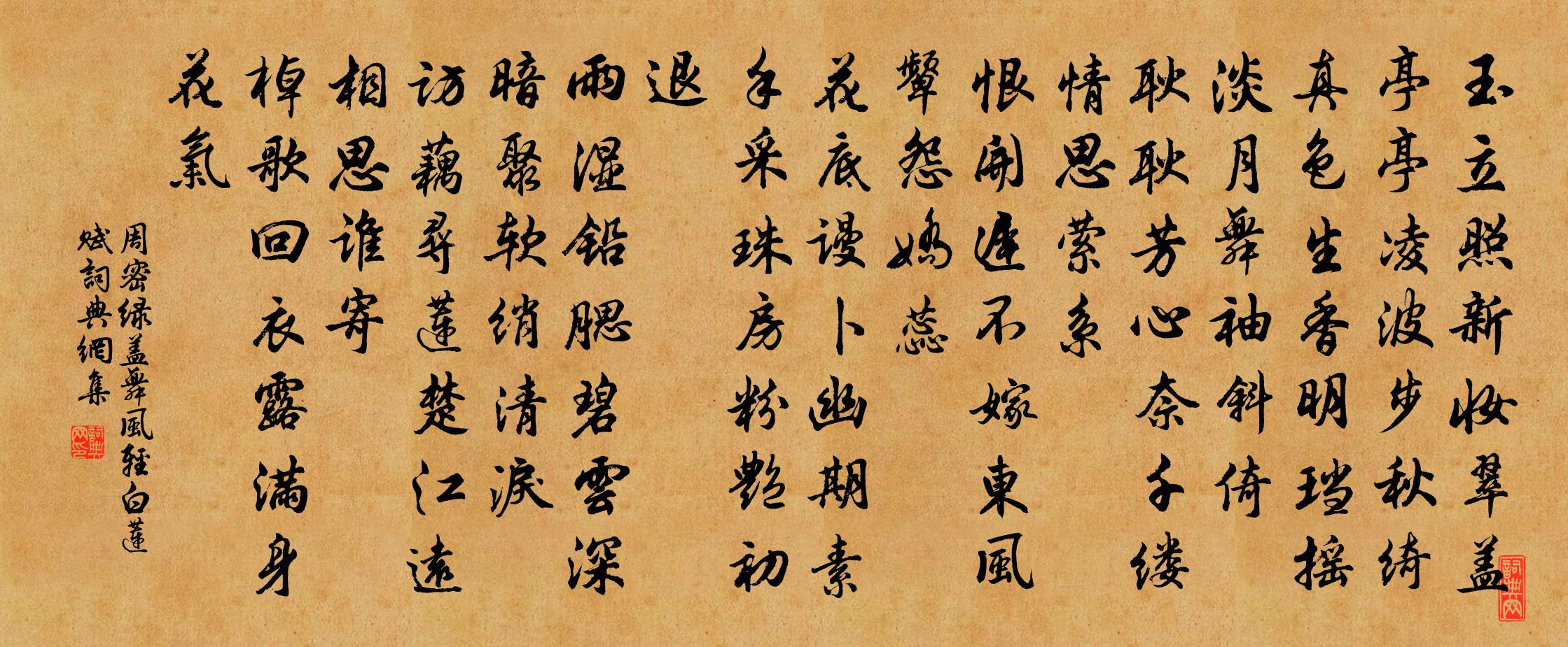 周密绿盖舞风轻（白莲赋）书法作品欣赏