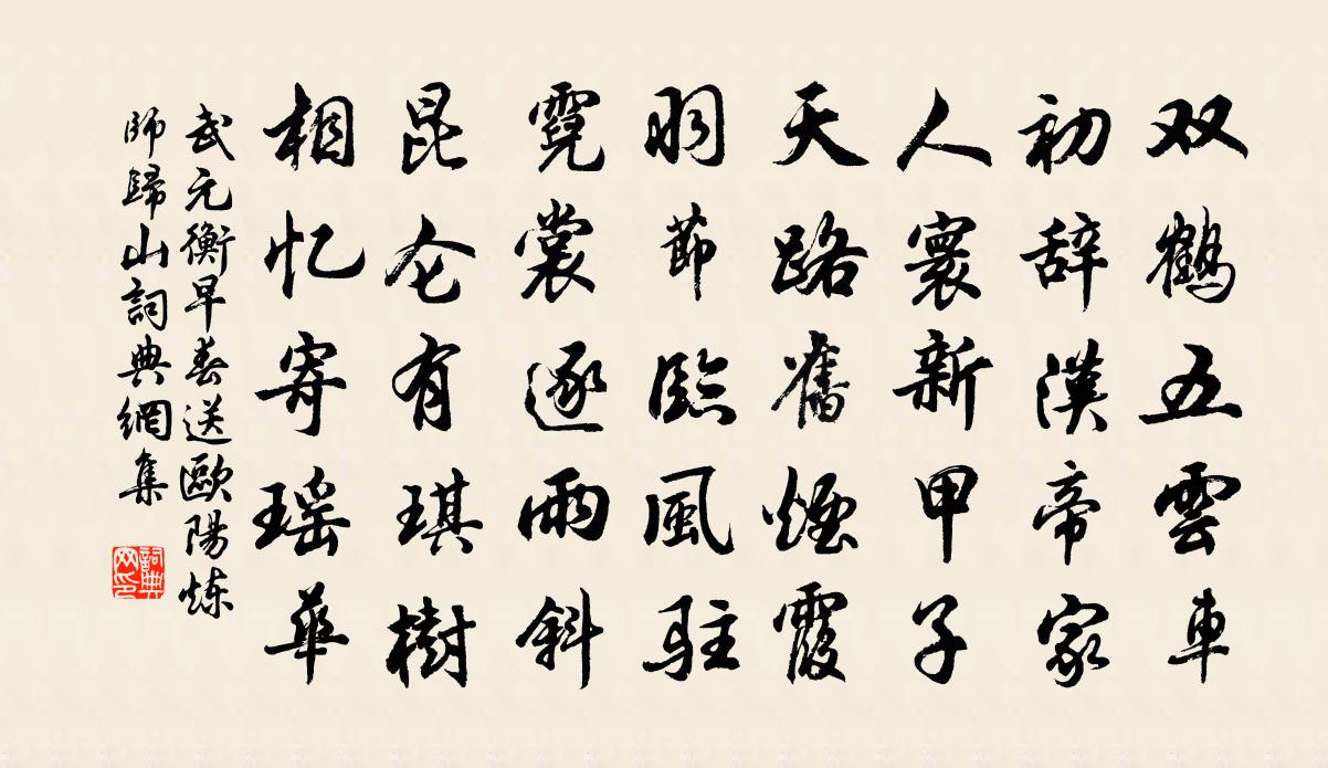 武元衡早春送欧阳炼师归山书法作品欣赏