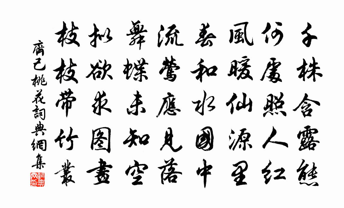 齐己桃花书法作品欣赏