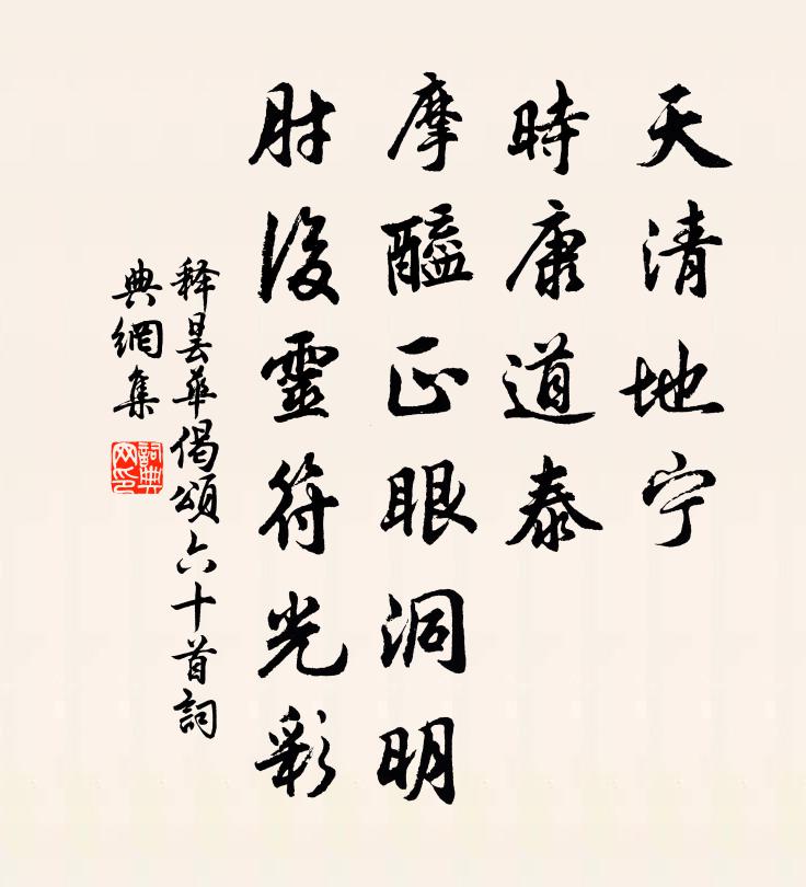释昙华偈颂六十首书法作品欣赏