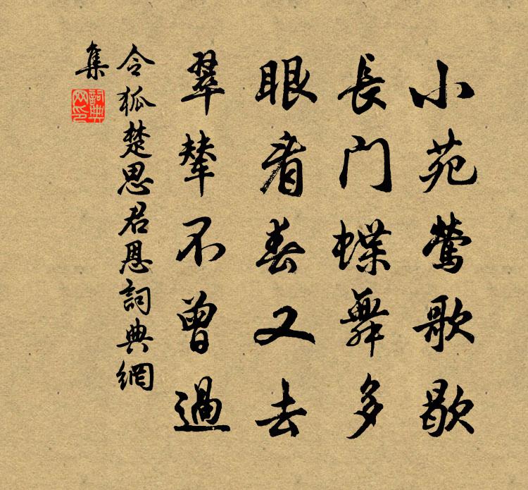 令狐楚思君恩书法作品欣赏