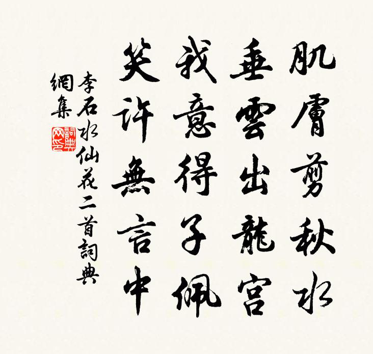 李石水仙花二首书法作品欣赏