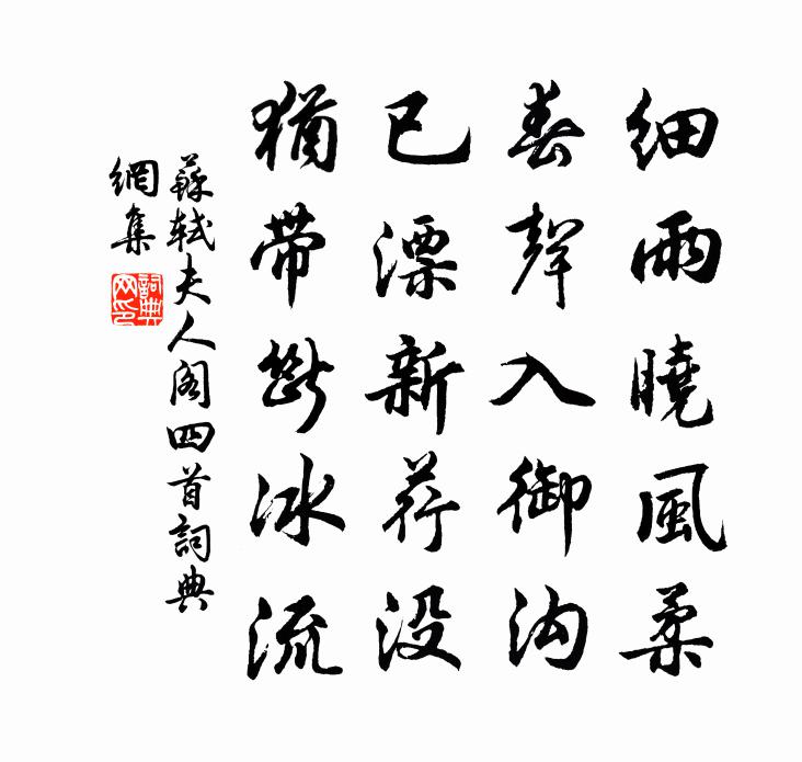 苏轼夫人阁四首书法作品欣赏
