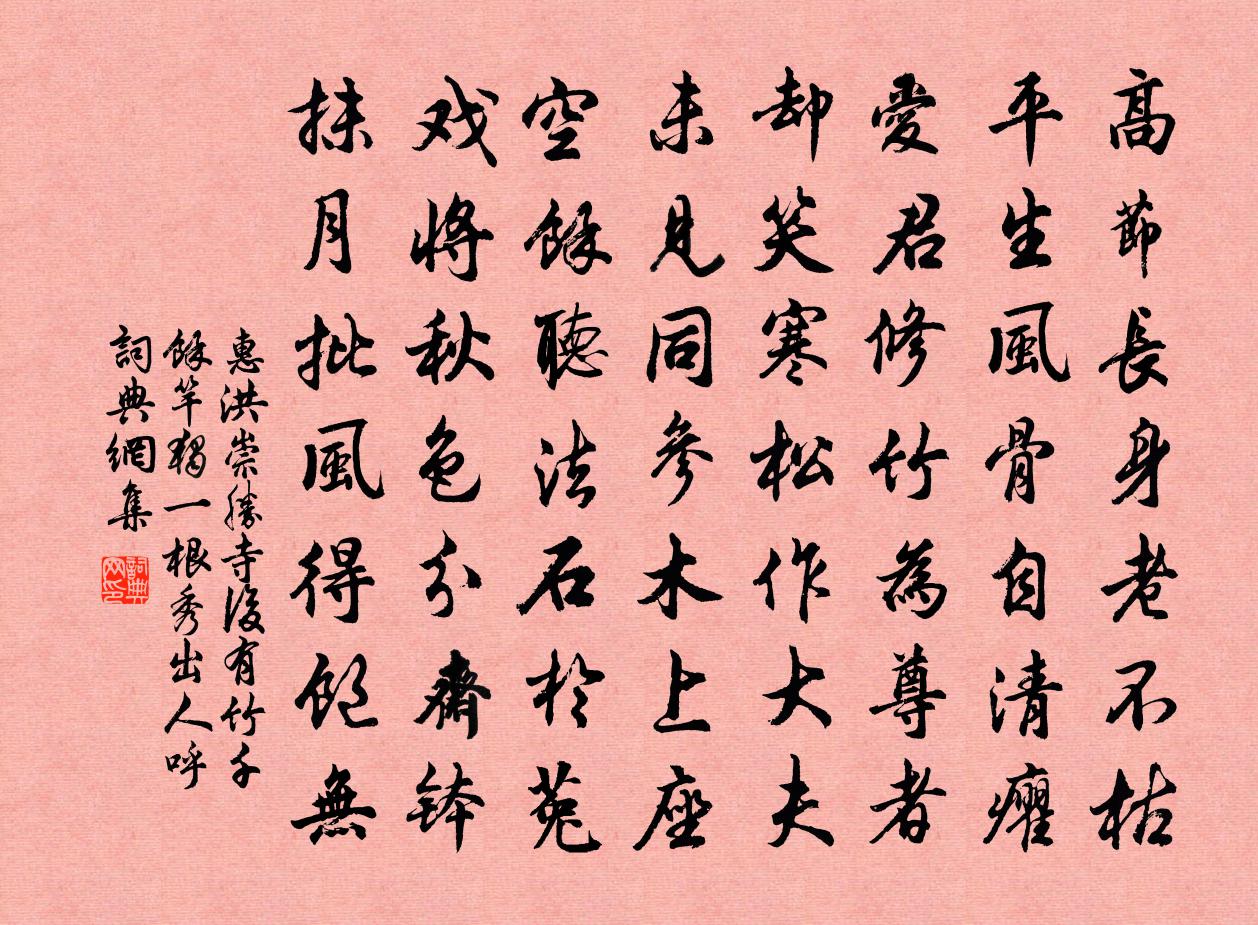 惠洪崇胜寺后，有竹千余竿，独一根秀出，人呼书法作品欣赏