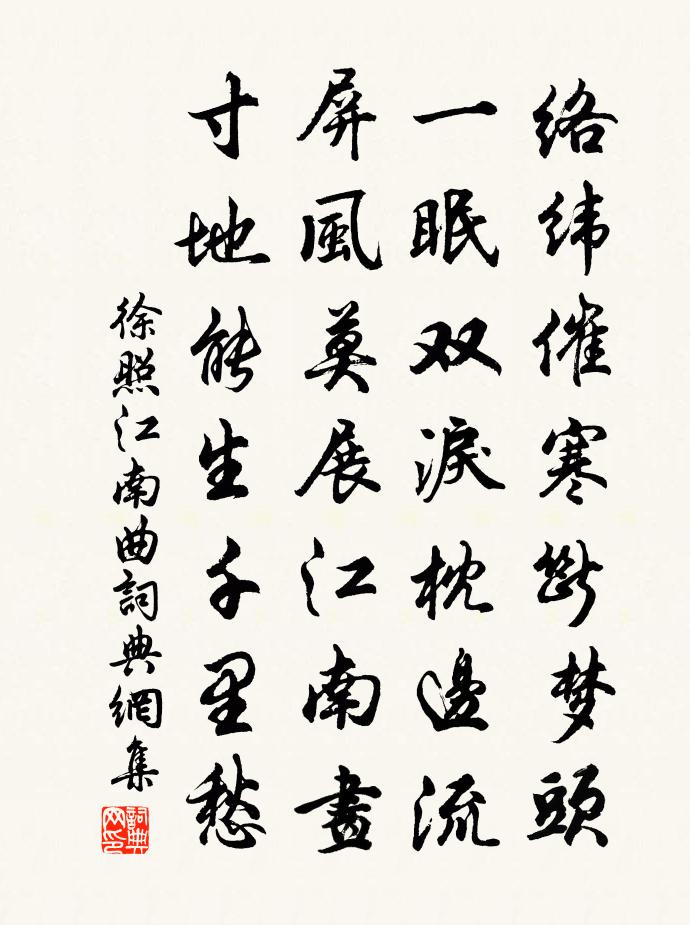 徐照江南曲书法作品欣赏