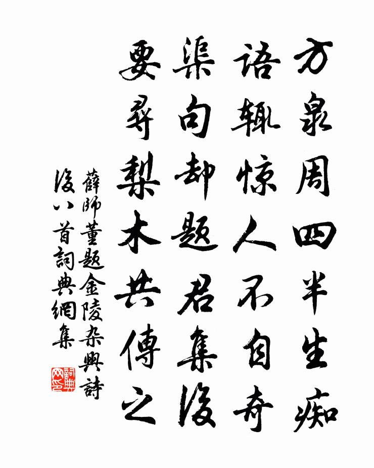 薛师董题金陵杂兴诗后八首书法作品欣赏
