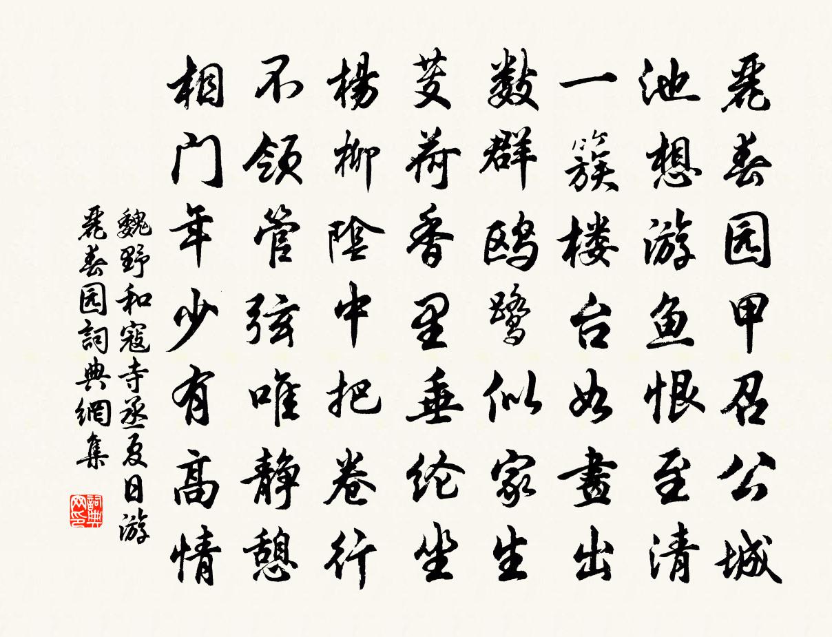 魏野和寇寺丞夏日游丽春园书法作品欣赏