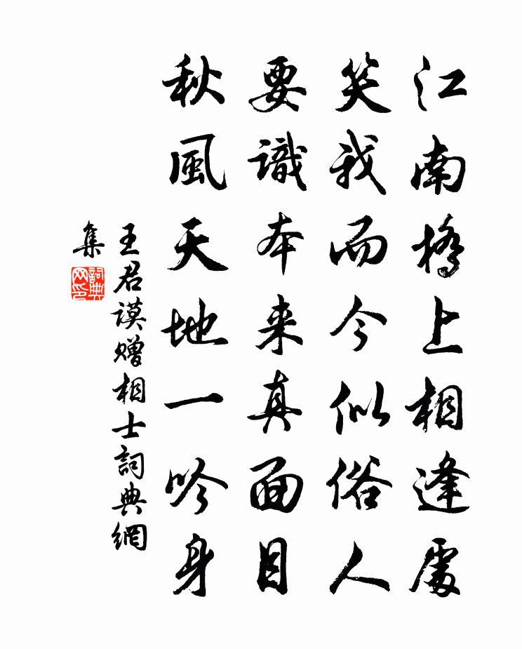 王君谟赠相士书法作品欣赏