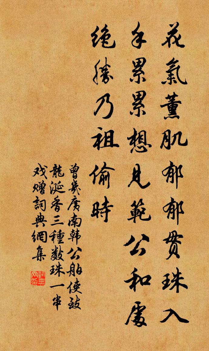 曾几广南韩公舶使致龙涎香三种数珠一串戏赠书法作品欣赏