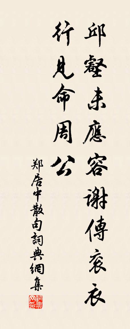 郑居中句书法作品欣赏