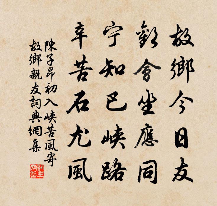 陈子昂初入峡苦风寄故乡亲友书法作品欣赏
