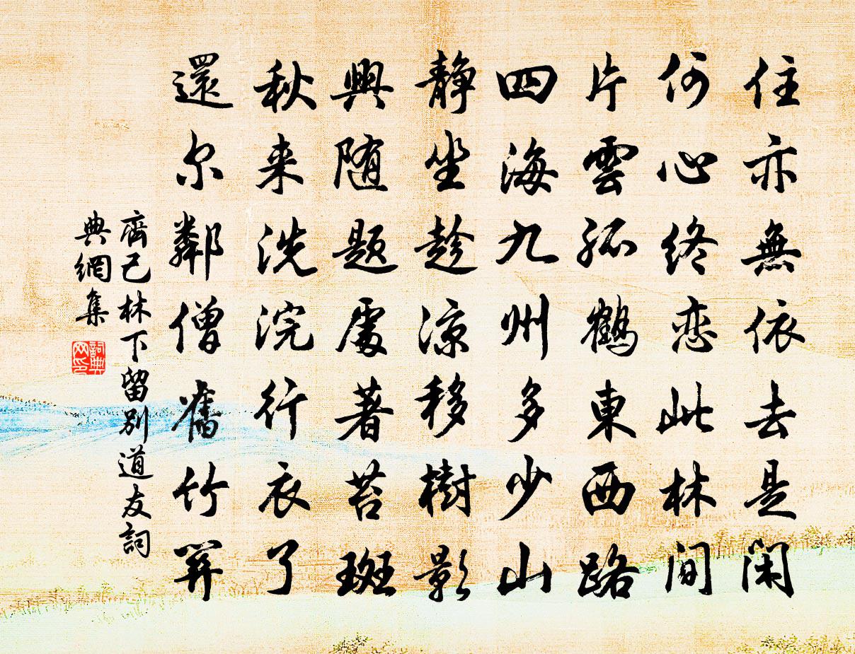 齐己林下留别道友书法作品欣赏
