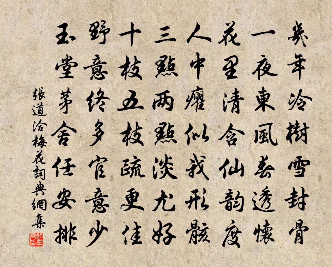 张道洽梅花书法作品欣赏