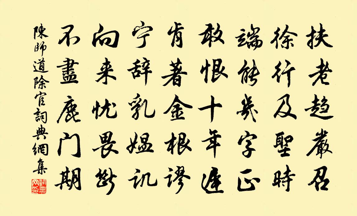 陈师道除官书法作品欣赏