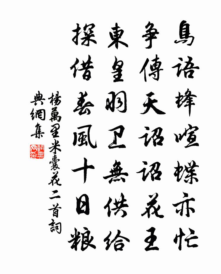 杨万里米囊花二首书法作品欣赏