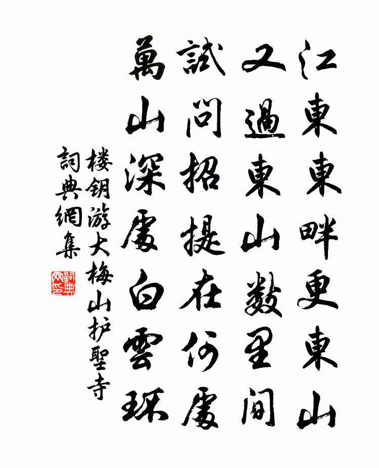 楼钥游大梅山护圣寺书法作品欣赏