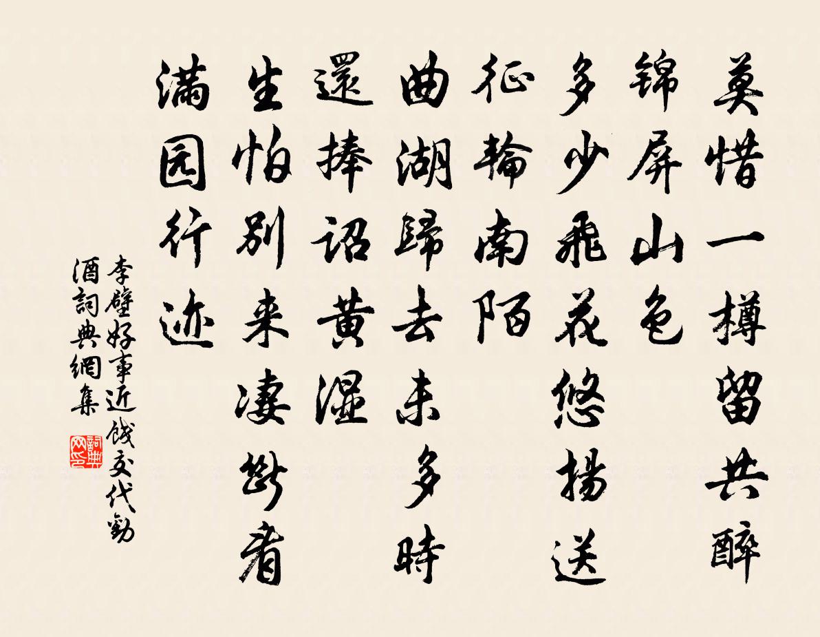 李壁好事近（饯交代劝酒）书法作品欣赏