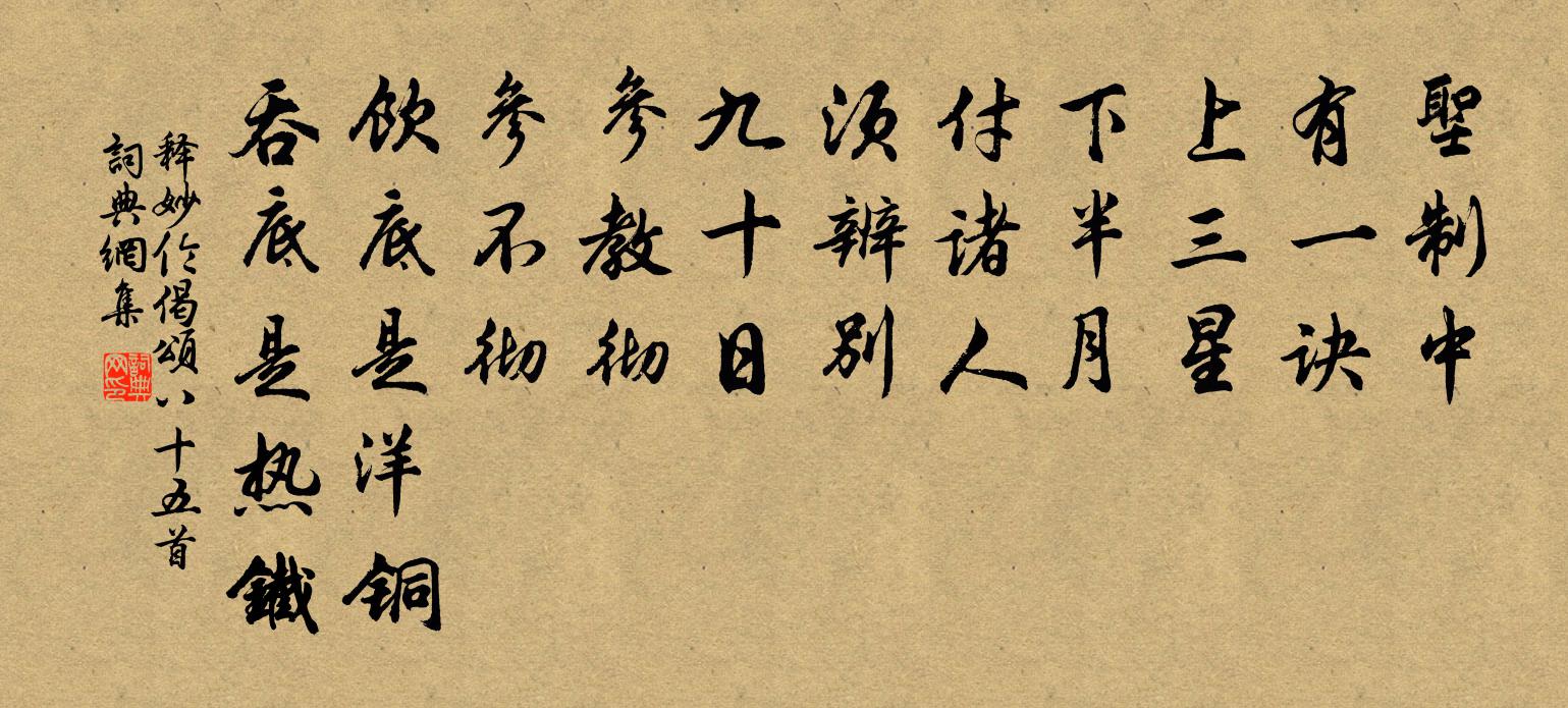 释妙伦偈颂八十五首书法作品欣赏