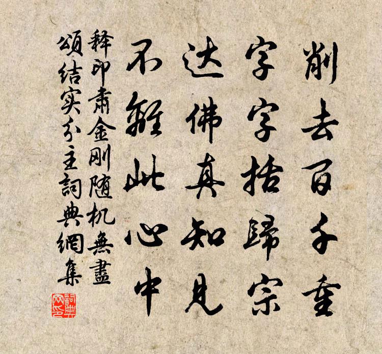 释印肃金刚随机无尽颂结实分主书法作品欣赏