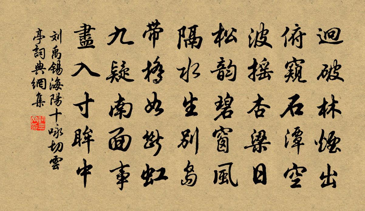 刘禹锡海阳十咏切云亭书法作品欣赏
