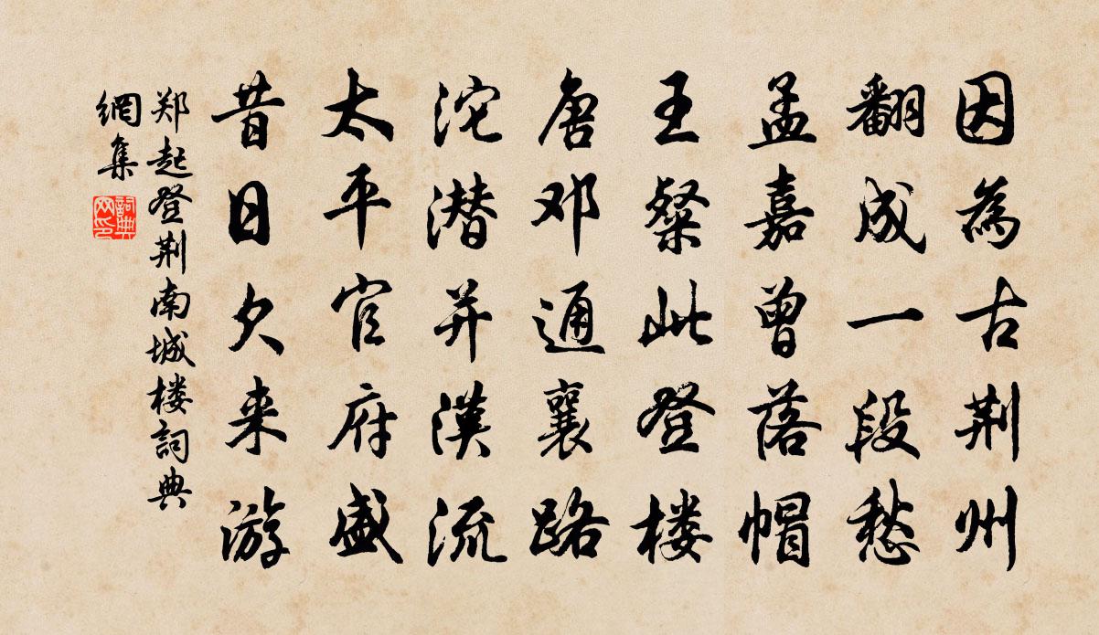 郑起登荆南城楼书法作品欣赏