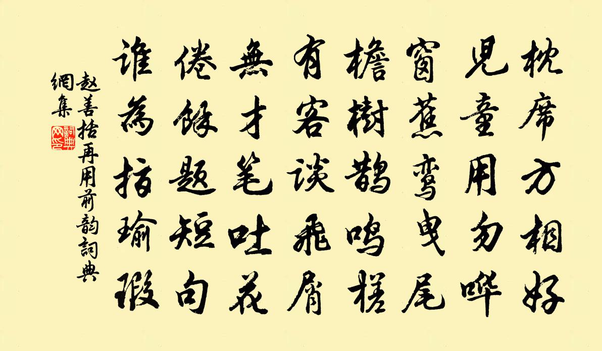 赵善括再用前韵书法作品欣赏