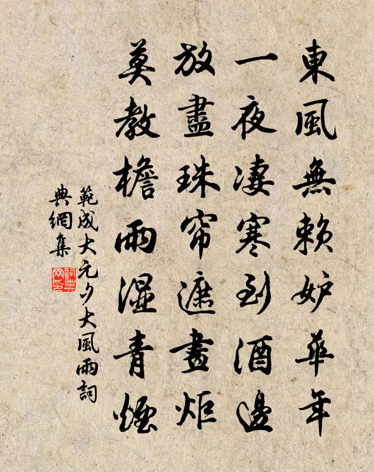 范成大元夕大风雨书法作品欣赏