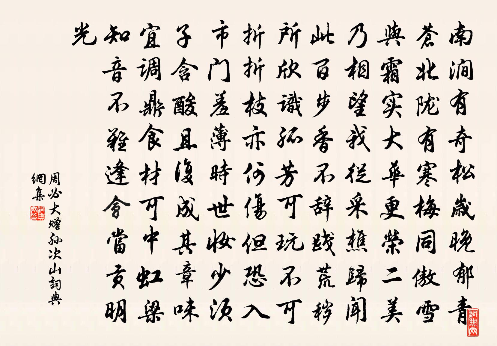 周必大赠孙次山书法作品欣赏