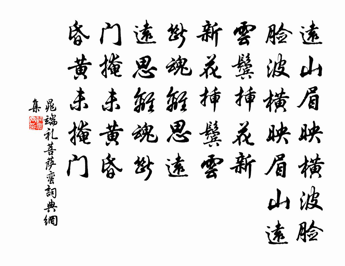 晁端礼菩萨蛮书法作品欣赏
