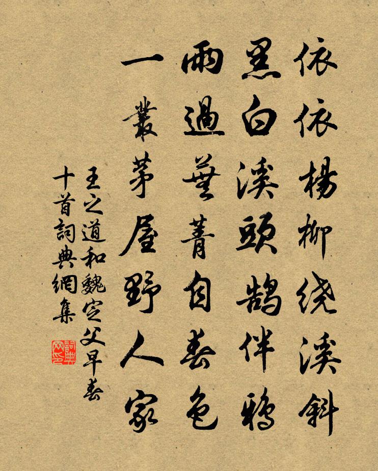 王之道和魏定父早春十首书法作品欣赏