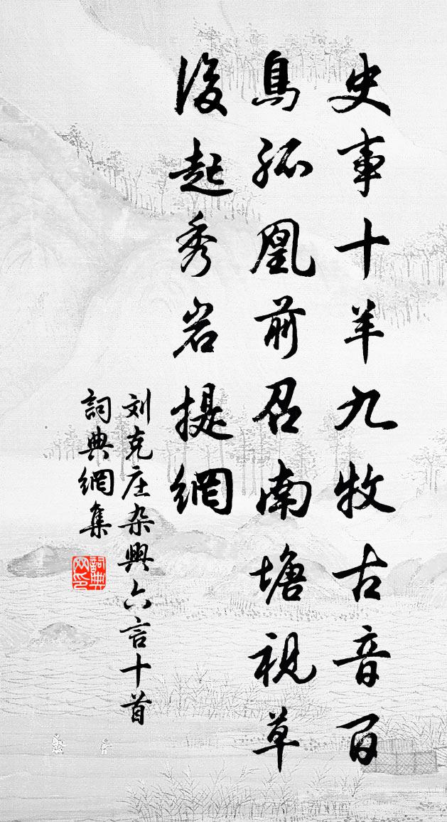 刘克庄杂兴六言十首书法作品欣赏