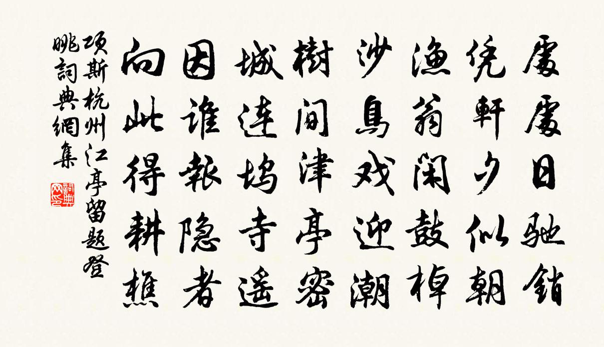 项斯杭州江亭留题登眺书法作品欣赏